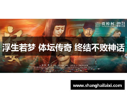 浮生若梦 体坛传奇 终结不败神话