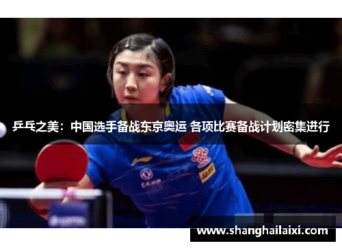 乒乓之美：中国选手备战东京奥运 各项比赛备战计划密集进行
