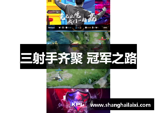 三射手齐聚 冠军之路