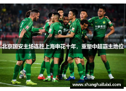 北京国安主场连胜上海申花十年，重塑中超霸主地位