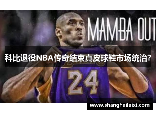 科比退役NBA传奇结束真皮球鞋市场统治？