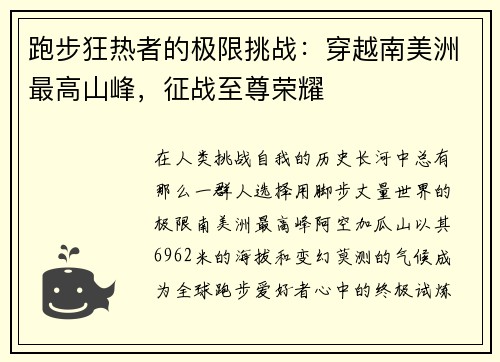 跑步狂热者的极限挑战：穿越南美洲最高山峰，征战至尊荣耀