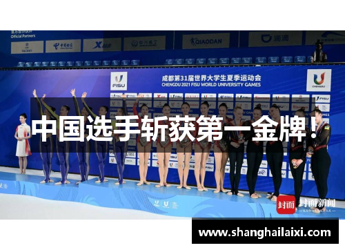 中国选手斩获第一金牌！