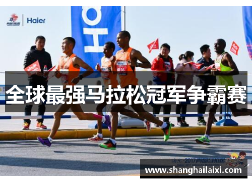 全球最强马拉松冠军争霸赛